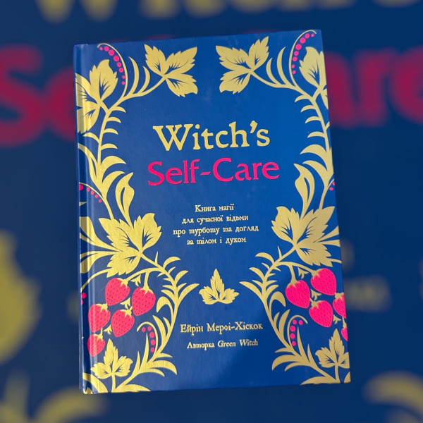 КНИГА МАГІЇ ДЛЯ СУЧАСНОЇ ВІДЬМИ, Witch`s Self-Care