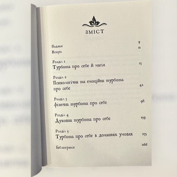 КНИГА МАГІЇ ДЛЯ СУЧАСНОЇ ВІДЬМИ, Witch`s Self-Care