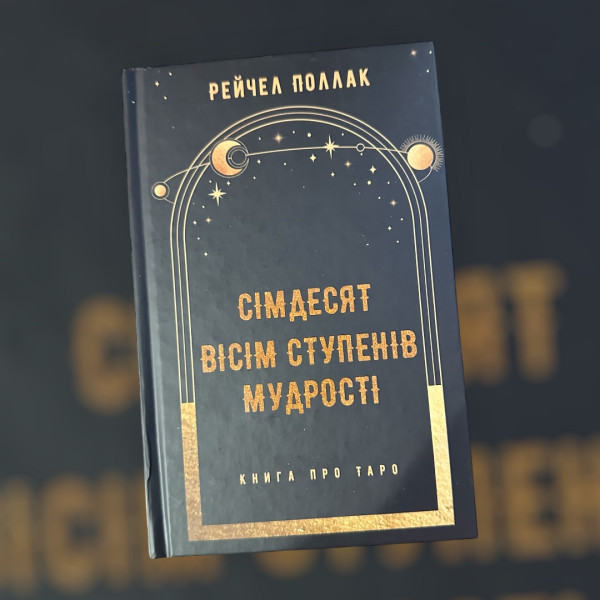 СІМДЕСЯТ ВІСІМ СТУПЕНІВ МУДРОСТІ, РЕЙЧЕЛ ПОЛЛАК