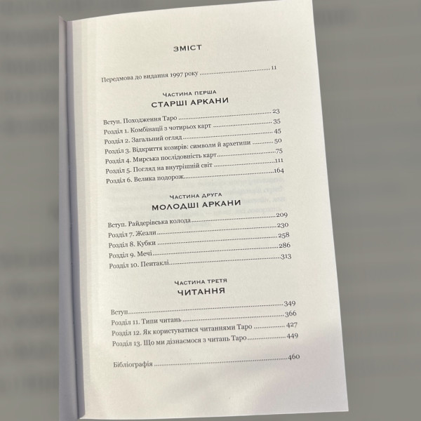 СІМДЕСЯТ ВІСІМ СТУПЕНІВ МУДРОСТІ, РЕЙЧЕЛ ПОЛЛАК