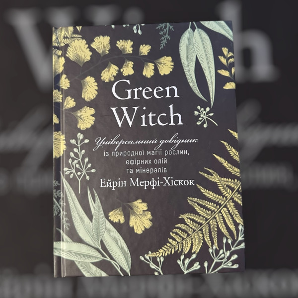 GREEN WITCH, Універсальний довідник, Ейрін Мерфі-Х...