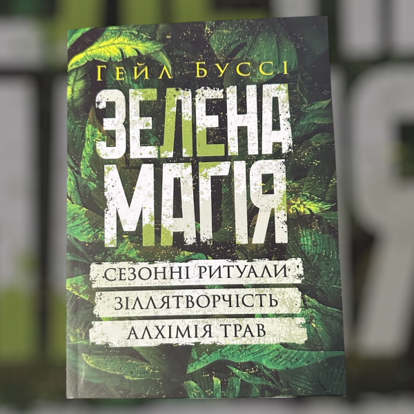 ЗЕЛЕНА МАГІЯ, ГЕЙЛ БУССІ