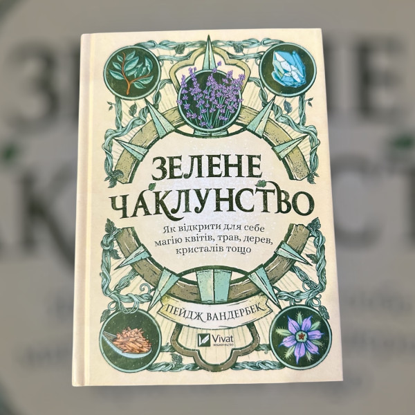 ЗЕЛЕНЕ ЧАКЛУНСТВО