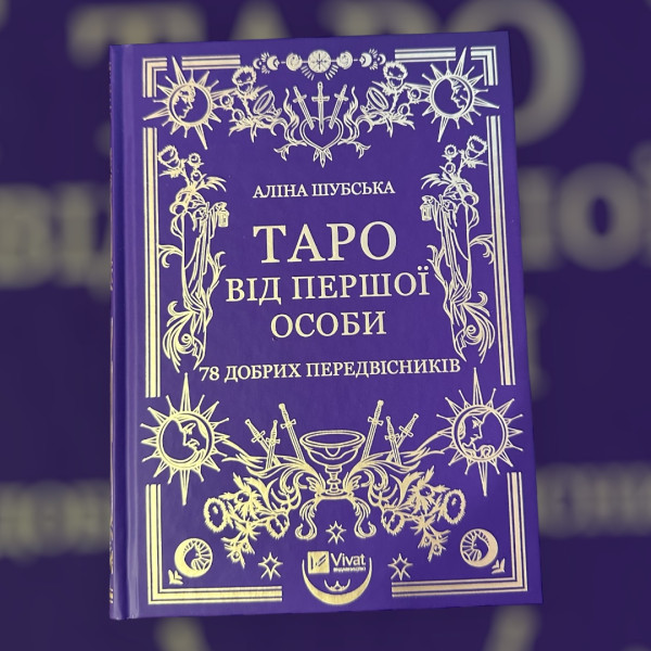 ТАРО ВІД ПЕРШОЇ ОСОБИ, АЛІНА ШУБСЬКА
