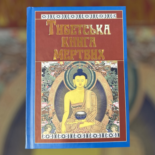 ТИБЕТСЬКА КНИГА МЕРТВИХ