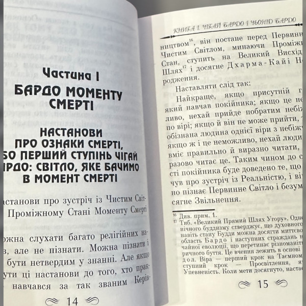 ТИБЕТСЬКА КНИГА МЕРТВИХ