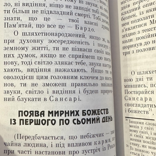 ТИБЕТСЬКА КНИГА МЕРТВИХ