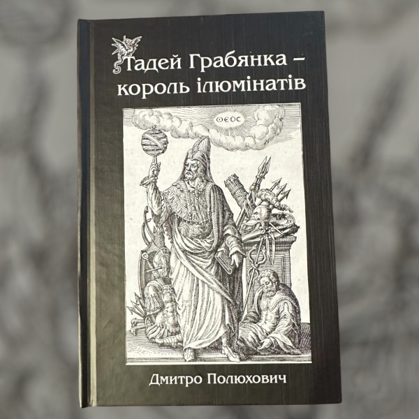 ТАДЕЙ ГРАБЯНКА - КОРОЛЬ ІЛЮМІНАТІВ, ДМИТРО ПОЛЮХОВ...