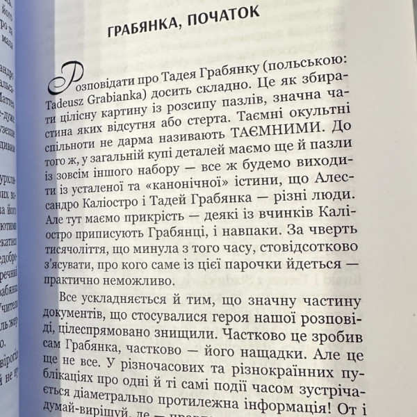 ТАДЕЙ ГРАБЯНКА - КОРОЛЬ ІЛЮМІНАТІВ, ДМИТРО ПОЛЮХОВИЧ