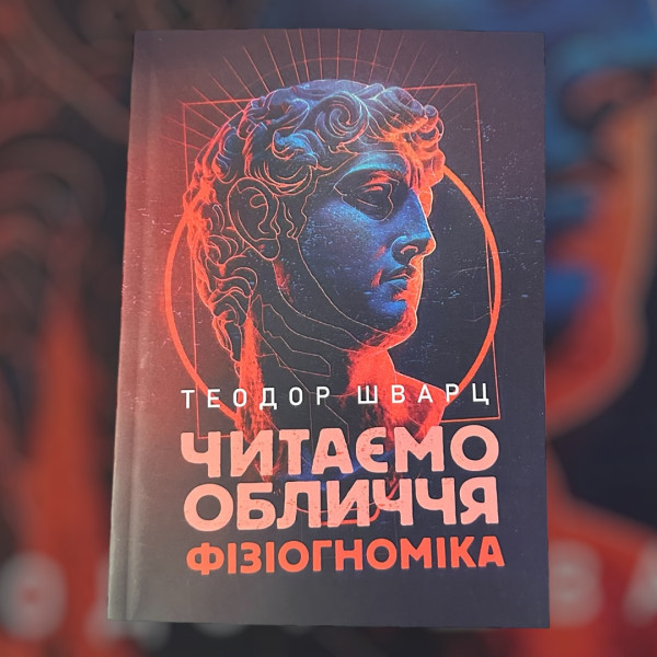 ЧИТАЄМО ОБЛИЧЧЯ. ФІЗІОГНОМІКА. ТЕОДОР ШВАРЦ