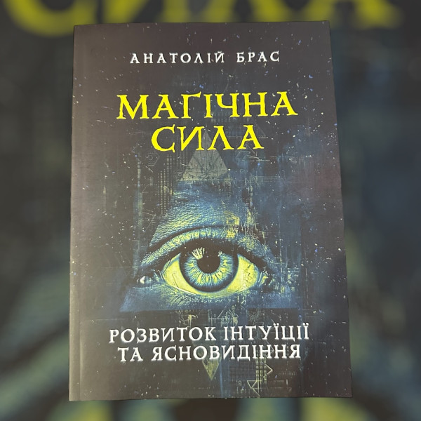 МАГІЧНА СИЛА.РОЗВИТОК ІНТУІЦІЇ ТА ЯСНОВИДІННЯ. АНА...