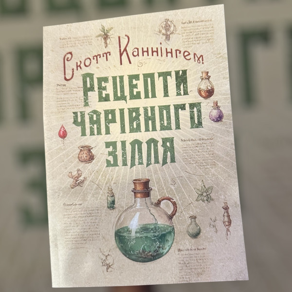 РЕЦЕПТИ ЧАРІВНОГО ЗІЛЛЯ. СКОТТ КАННІНГЕМ