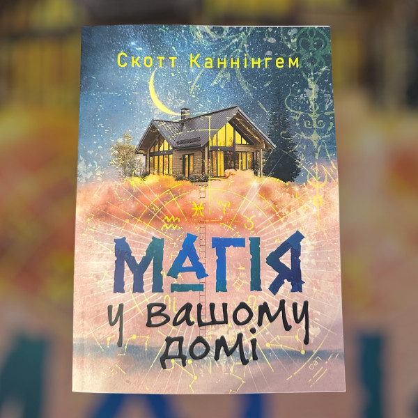 МАГІЯ У ВАШОМУ ДОМІ. СКОТТ КАННІНГЕМ