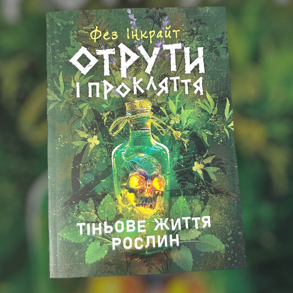 ОТРУТИ І ПРОКЛЯТТЯ. ФЕЗ ІНКРАЙТ