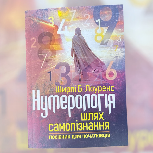 НУМЕРОЛОГІЯ. ШЛЯХ САМОПІЗНАННЯ. ШИРЛІ Б. ЛОУРЕНС