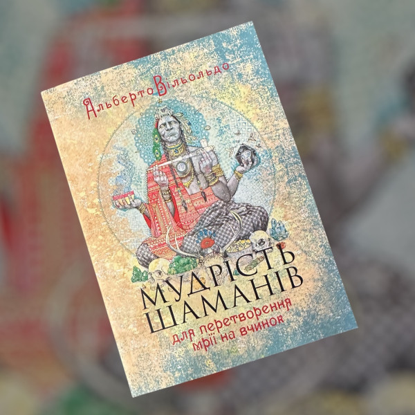 МУДРІСТЬ ШАМАНІВ. АЛЬБЕРТО ВИЛЬОЛЬДО