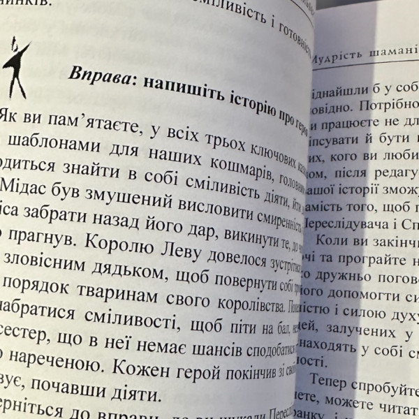 МУДРІСТЬ ШАМАНІВ. АЛЬБЕРТО ВИЛЬОЛЬДО