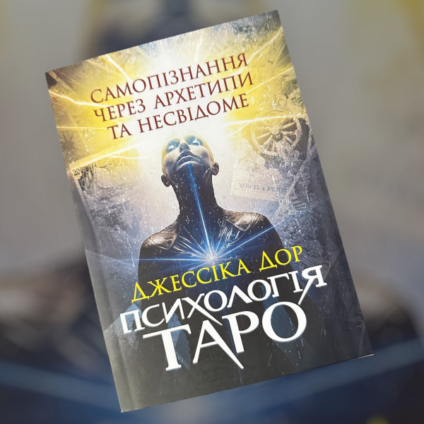 ПСИХОЛОГІЯ ТАРО. ДЖЕССІКА ДОР