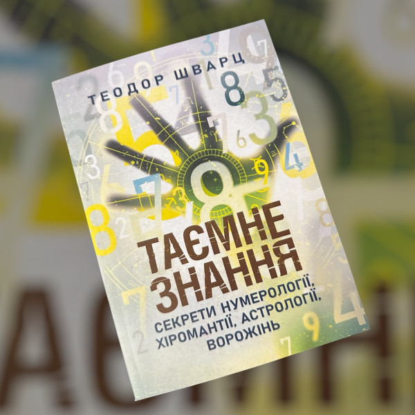 ТАЄМНЕ ЗНАННЯ.ТЕОДОР ШВАРЦ