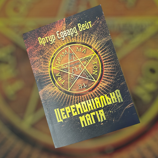 ЦЕРЕМОНІАЛЬНА МАГІЯ. АРТУР ЕДВАРД ВЕЙТ