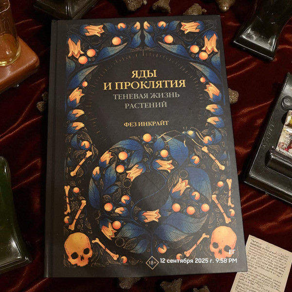 КНИГА "ОТРУТИ ТА ПРОКЛЯТТЯ"