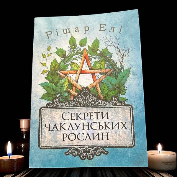 СЕКРЕТИ ЧАКЛУНСЬКИХ РОСЛИН. ПУТІВНИК З МАГІЇ ТРАВ,...
