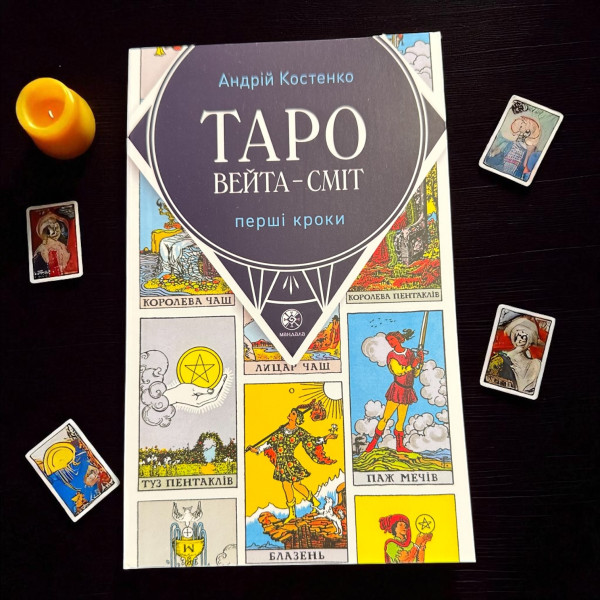 ТАРО ВЕЙТА-СМІТ. ПЕРШІ КРОКИ