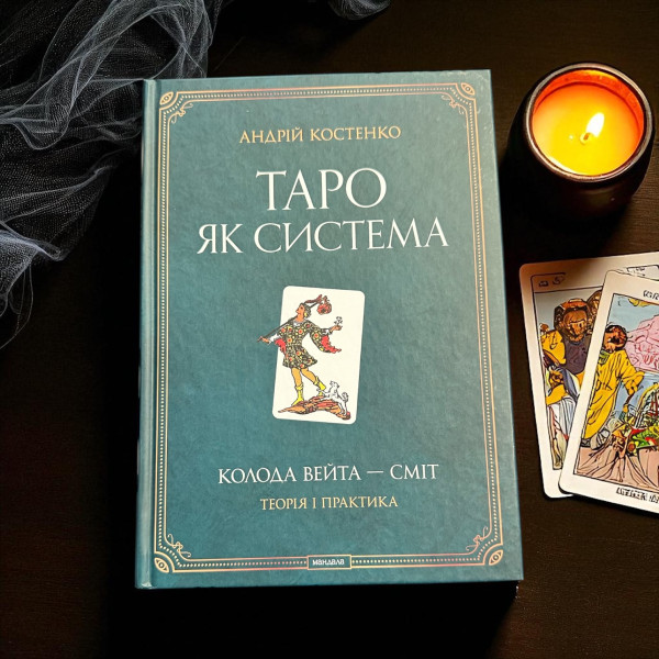 ТАРО ЯК СИСТЕМА, ТЕОРІЯ ТА ПРАКТИКА