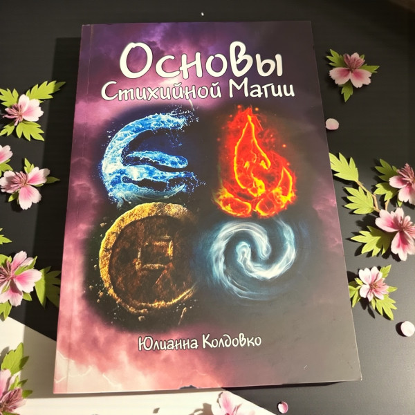 Основи Стихійної Магіі, Ю. Колдовко