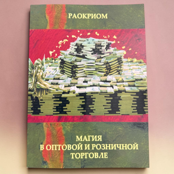 МАГІЯ У ГУРТОВІЙ ТА РОЗДРІБНІЙ ТОРГІВЛІ