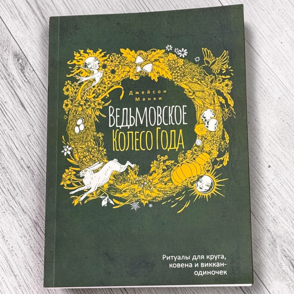 ВІДЬОМСЬКЕ КОЛЕСО РОКУ