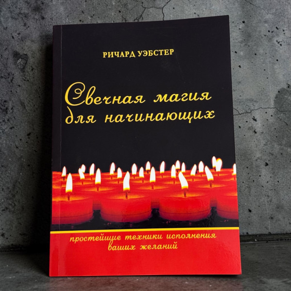 СВІЧКОВА МАГІЯ ДЛЯ ПОЧАТКІВВЦІВ