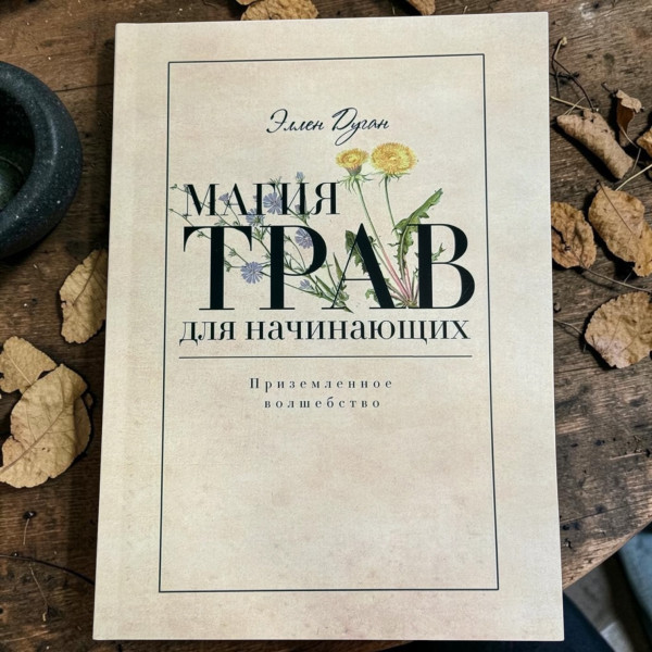 МАГІЯ ТРАВ ДЛЯ ПОЧАТКіВЦІВ