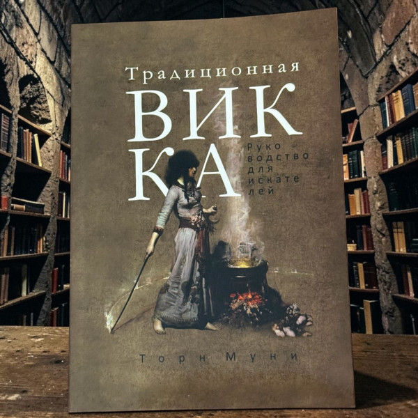 ТРАДИЦІЙНА ВІККА