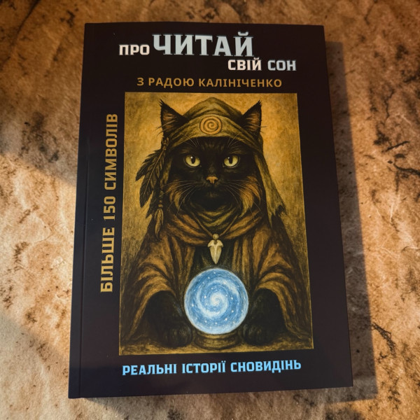 КНИГА "проЧИТАЙ СВІЙ СОН"