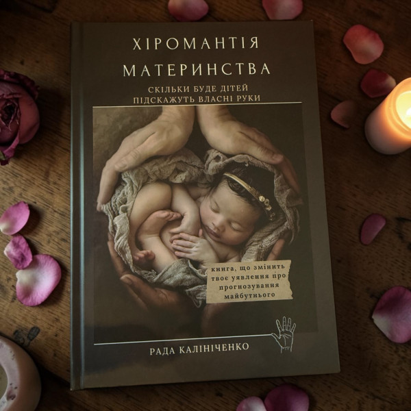КНИГА "ХІРОМАНТІЯ МАТЕРИНСТВА"