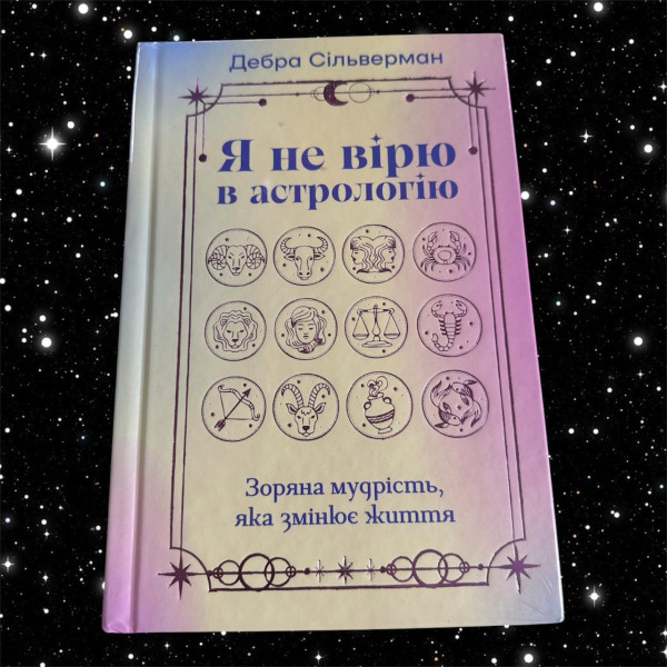"Я НЕ ВІРЮ В АСТРОЛОГІЮ"