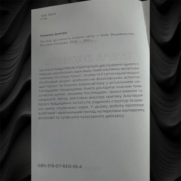 "ТЕЛЕМА: ДУХОВНІСТЬ НОВОГО СВІТУ" Д. Помазан