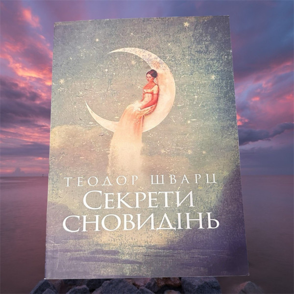 СЕКРЕТИ СНОВИДІНЬ. Теодор Шварц