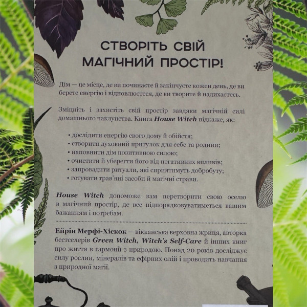 ПОВНИЙ ПУТІВНИК ЗІ СТВОРЕННЯ МАГІЧНОГО ПРОСТОРУ ДЛЯ ОСЕЛІ Й ДОМАШНЬОГОВОГНИЩА. Ейрін Мерфі-Хіскок