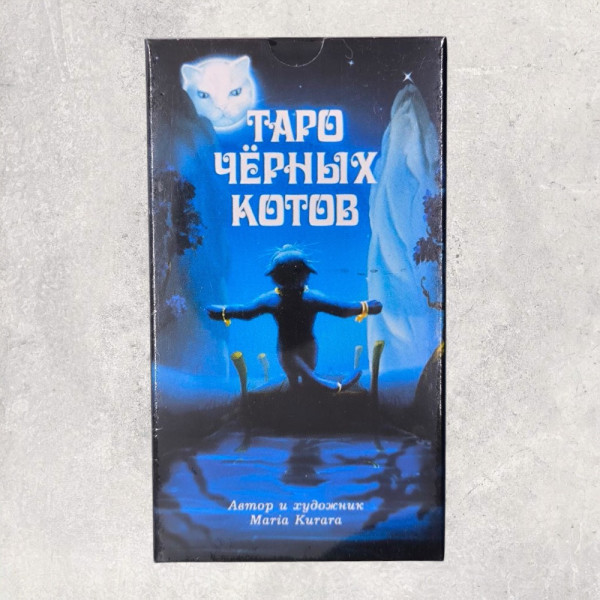 ТАРО ЧОРНИХ КОТІВ
