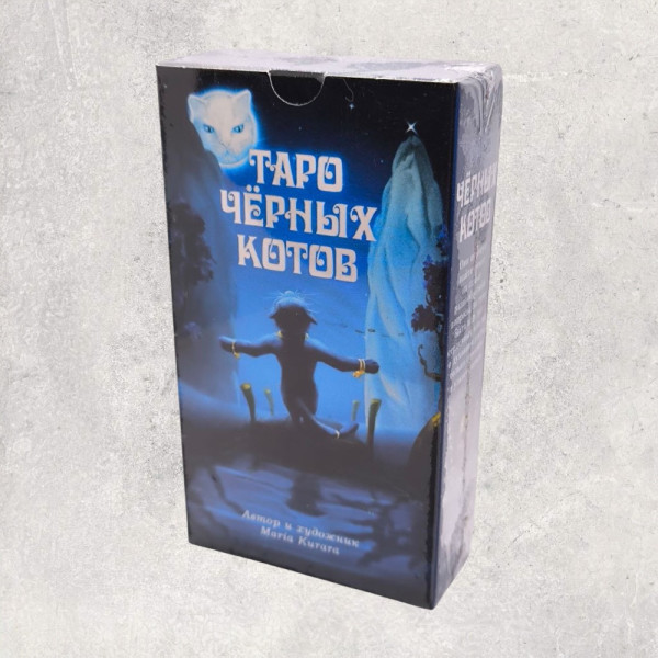 ТАРО ЧОРНИХ КОТІВ