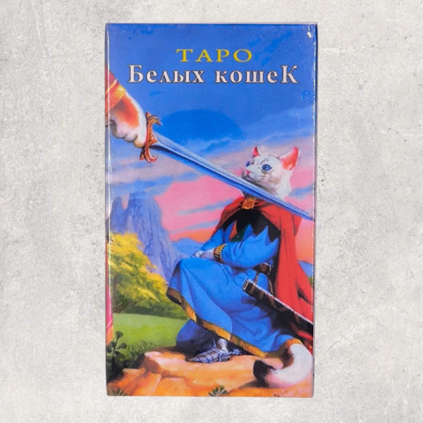 ТАРО БІЛИХ КОТІВ