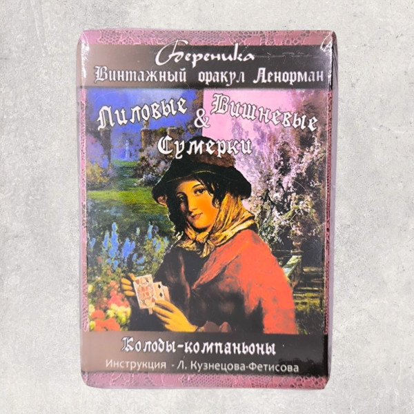 ЛІЛОВІ ТА ВИШНЕВІ, СУТІНКИ Оракул