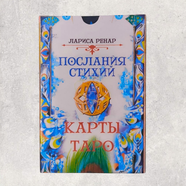 ТАРО ПОСЛАННЯ СТИХІЙ, Лариса Ренар