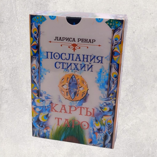 ТАРО ПОСЛАННЯ СТИХІЙ, Лариса Ренар
