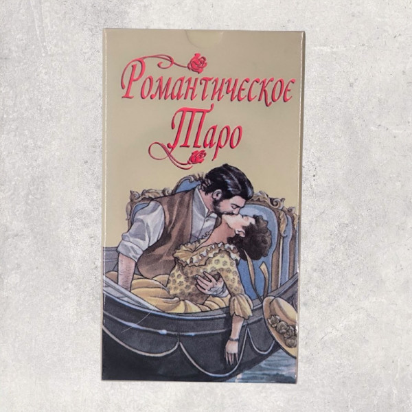 РОМАНТИЧНЕ Таро