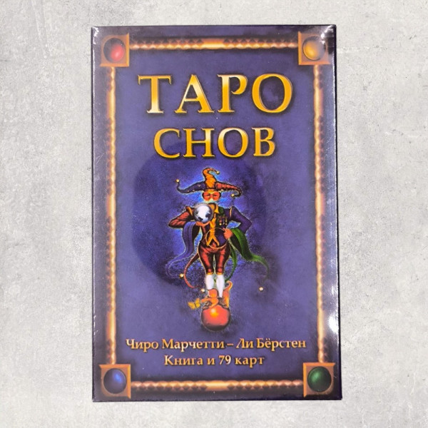 ТАРО СНІВ