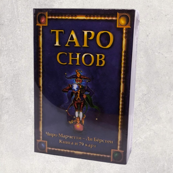 ТАРО СНІВ