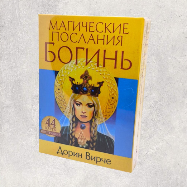 МАГІЧНІ ПОСЛАННЯ БОГИНЬ, оракул